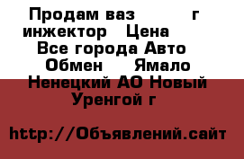 Продам ваз 21093 98г. инжектор › Цена ­ 50 - Все города Авто » Обмен   . Ямало-Ненецкий АО,Новый Уренгой г.